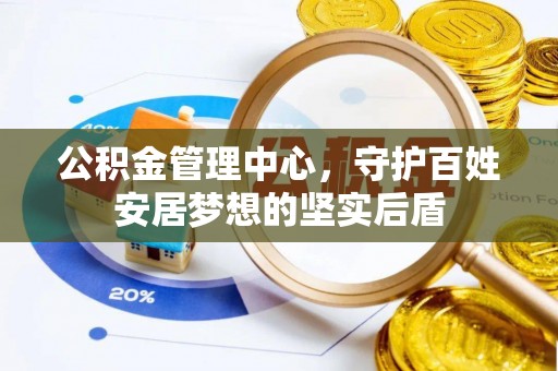 锡林郭勒公积金管理中心，守护百姓安居梦想的坚实后盾