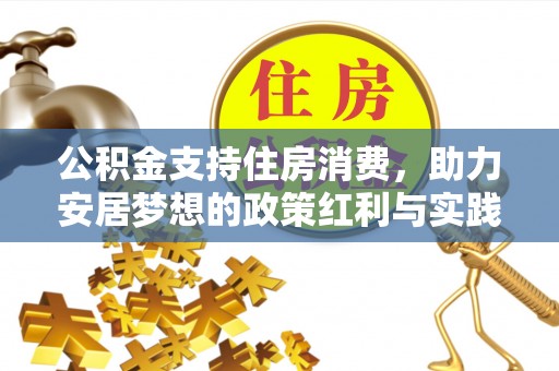 锡林郭勒公积金支持住房消费，助力安居梦想的政策红利与实践