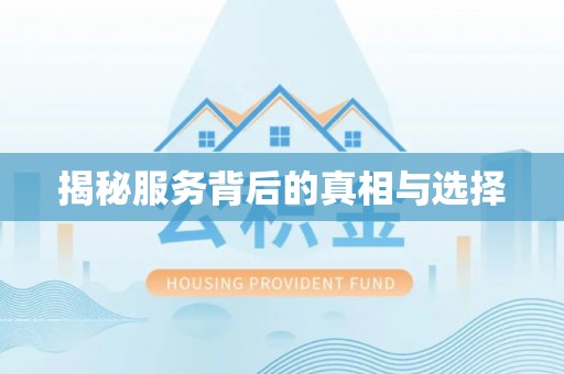 锡林郭勒揭秘服务背后的真相与选择