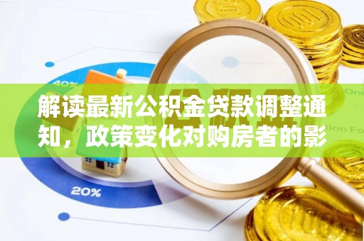 锡林郭勒解读最新公积金贷款调整通知，政策变化对购房者的影响