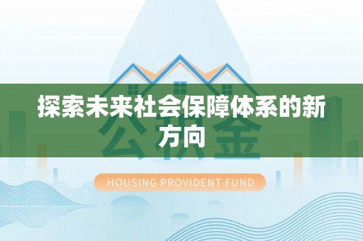 锡林郭勒探索未来社会保障体系的新方向