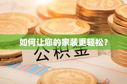 锡林郭勒如何让您的家装更轻松？