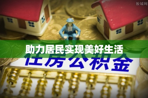 锡林郭勒助力居民实现美好生活