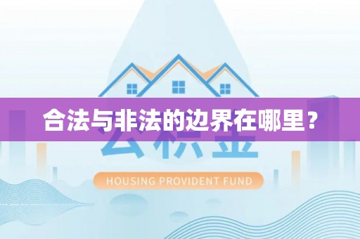 锡林郭勒合法与非法的边界在哪里？