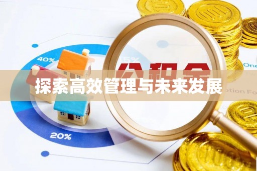 锡林郭勒探索高效管理与未来发展