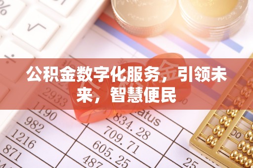 锡林郭勒公积金数字化服务，引领未来，智慧便民