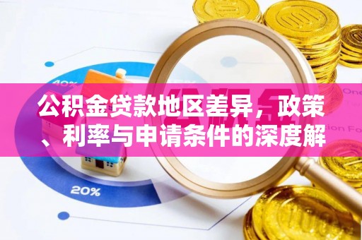 锡林郭勒公积金贷款地区差异，政策、利率与申请条件的深度解析