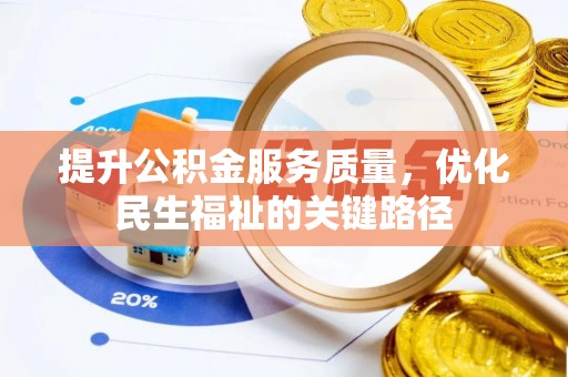 锡林郭勒提升公积金服务质量，优化民生福祉的关键路径