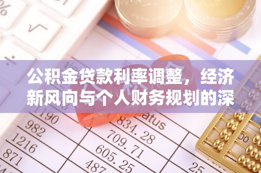 锡林郭勒公积金贷款利率调整，经济新风向与个人财务规划的深远影响