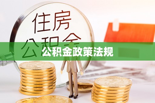 锡林郭勒公积金政策法规