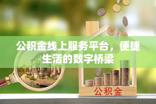 锡林郭勒公积金线上服务平台，便捷生活的数字桥梁
