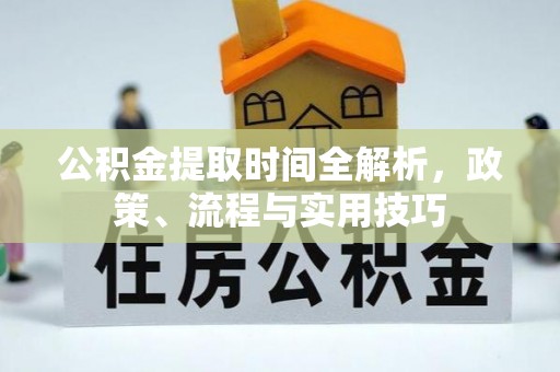 锡林郭勒公积金提取时间全解析，政策、流程与实用技巧