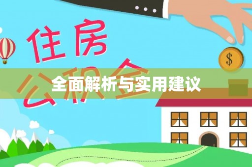 锡林郭勒全面解析与实用建议