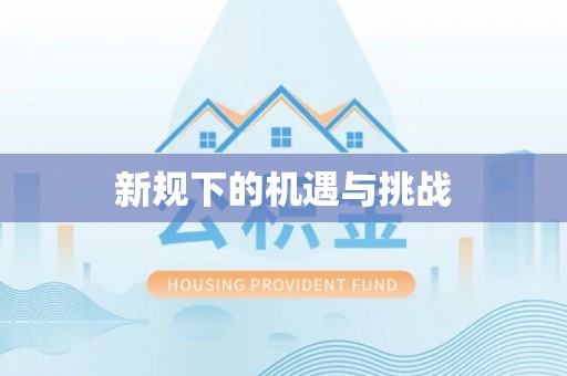 锡林郭勒新规下的机遇与挑战