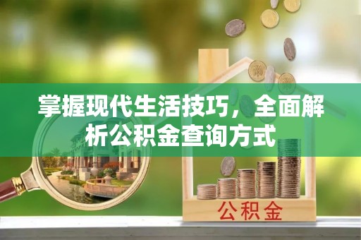 锡林郭勒掌握现代生活技巧，全面解析公积金查询方式