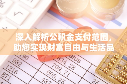 锡林郭勒深入解析公积金支付范围，助您实现财富自由与生活品质提升