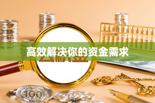 锡林郭勒高效解决你的资金需求