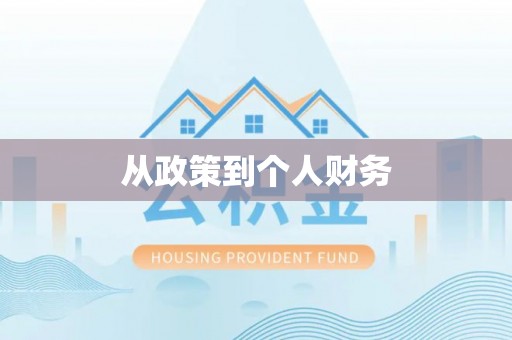 锡林郭勒从政策到个人财务