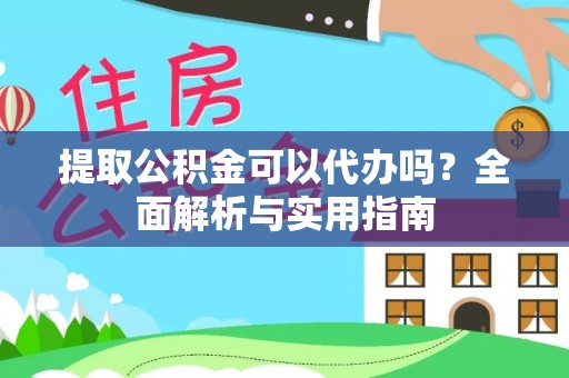 锡林郭勒提取公积金可以代办吗？全面解析与实用指南