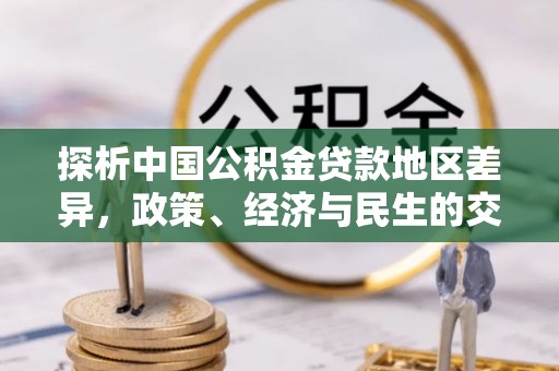 锡林郭勒探析中国公积金贷款地区差异，政策、经济与民生的交织影响