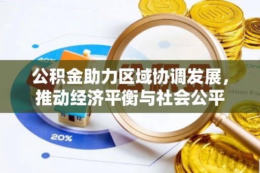 锡林郭勒公积金助力区域协调发展，推动经济平衡与社会公平