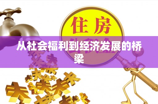 锡林郭勒从社会福利到经济发展的桥梁