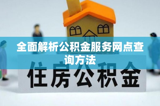 锡林郭勒全面解析公积金服务网点查询方法