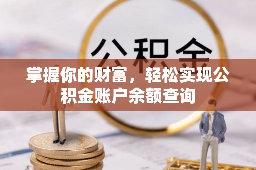 锡林郭勒掌握你的财富，轻松实现公积金账户余额查询