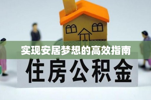 锡林郭勒实现安居梦想的高效指南