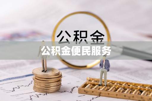 锡林郭勒公积金便民服务