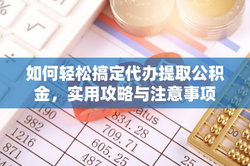 锡林郭勒如何轻松搞定代办提取公积金，实用攻略与注意事项