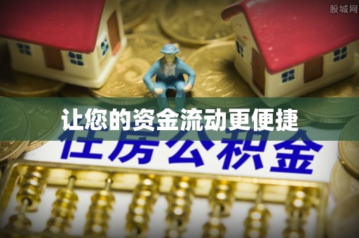 锡林郭勒让您的资金流动更便捷