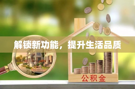 锡林郭勒解锁新功能，提升生活品质