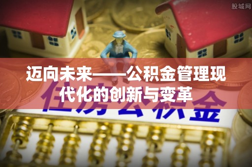 锡林郭勒迈向未来——公积金管理现代化的创新与变革