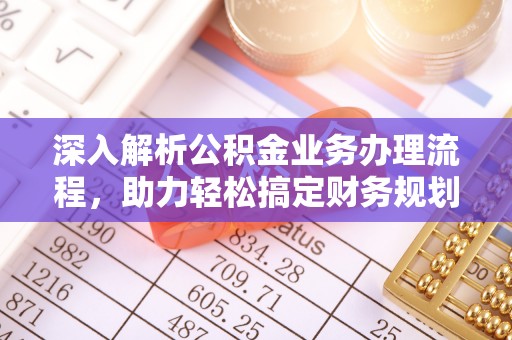锡林郭勒深入解析公积金业务办理流程，助力轻松搞定财务规划