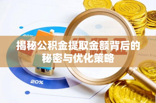 锡林郭勒揭秘公积金提取金额背后的秘密与优化策略