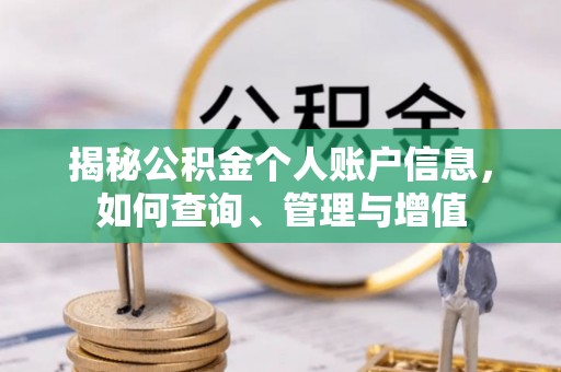 锡林郭勒揭秘公积金个人账户信息，如何查询、管理与增值