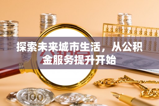锡林郭勒探索未来城市生活，从公积金服务提升开始