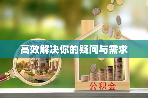 锡林郭勒高效解决你的疑问与需求
