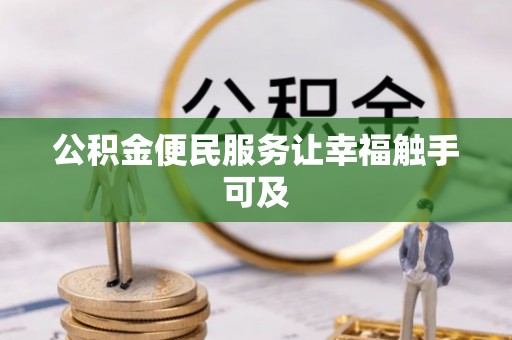 锡林郭勒公积金便民服务让幸福触手可及