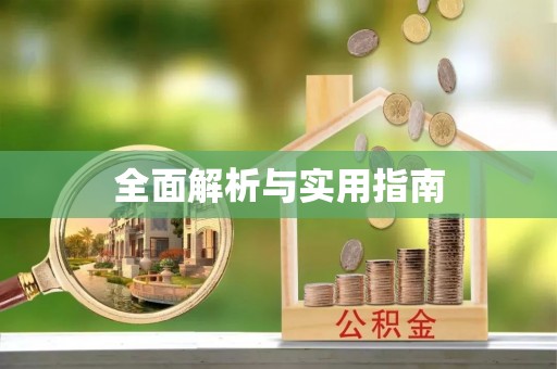 锡林郭勒全面解析与实用指南