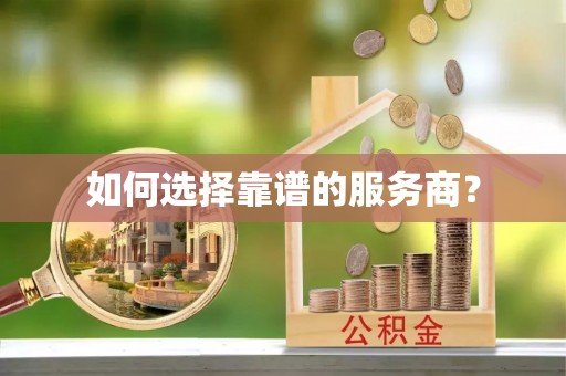 锡林郭勒如何选择靠谱的服务商？