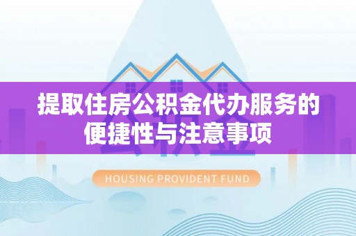 锡林郭勒提取住房公积金代办服务的便捷性与注意事项