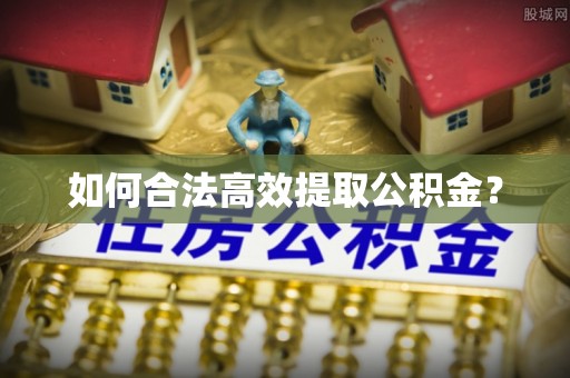 锡林郭勒如何合法高效提取公积金？