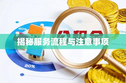 锡林郭勒揭秘服务流程与注意事项