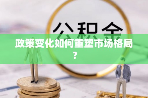 锡林郭勒政策变化如何重塑市场格局？
