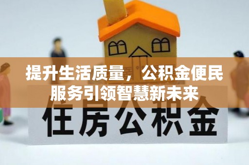 锡林郭勒提升生活质量，公积金便民服务引领智慧新未来
