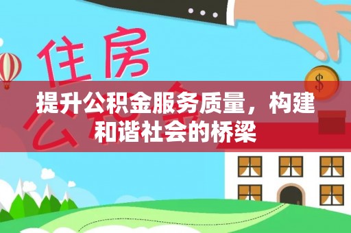 锡林郭勒提升公积金服务质量，构建和谐社会的桥梁