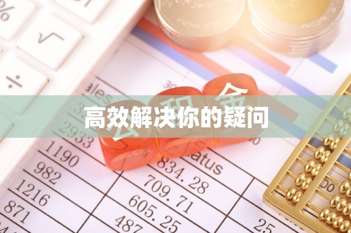 锡林郭勒高效解决你的疑问