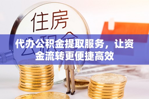 锡林郭勒代办公积金提取服务，让资金流转更便捷高效